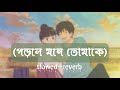 Porle Mone Tomake💕(পড়লে মনে তোমাকে)💕[slowed+reverb]🎧Jeet Ganguly | Jeet & Sayantik