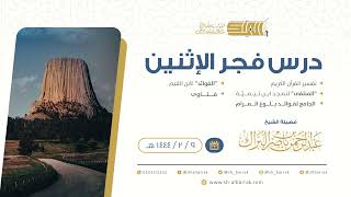 صورة درس فجر الاثنين - الشيخ عبدالرحمن بن ناصر البراك 9-2-1444 هـ