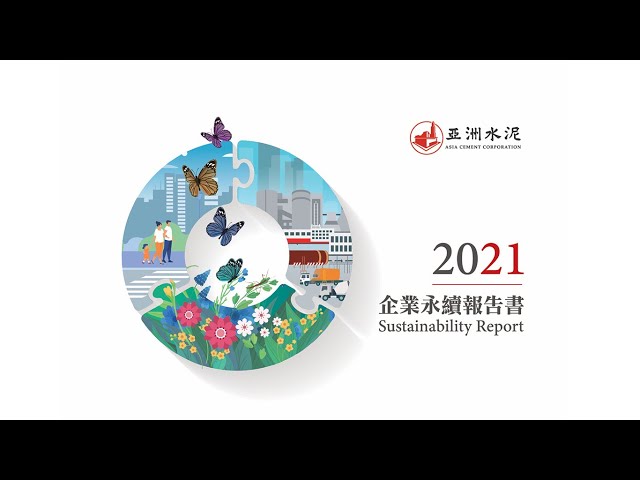 亞洲水泥2021企業永續報告