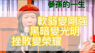 挫敗變榮耀 參孫/征戰時成為閃亮的盾牌 /靜江牧師January 18，2025