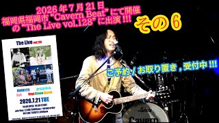 OHORI123 アコギ/ギター/トーク/弾き語り配信  ～2026年7月21日 "The Live"に出演 6～ #アコギ #ギター #弾き語り #ギター男子 #アコギ男子 #弾き語り男子 #長渕剛