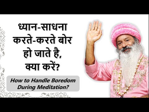 ध्यान/साधना करने में बोरडम होती है, क्या करें? How to Handle Boredom During Meditation?