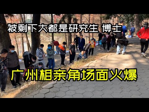 广州特色年味，广州天河公园相亲角，现场火爆如菜市场，实在不敢相信呀！看看大叔大妈们都忙着找对象！为何被剩下的都是博士、研究生、本科生？【九歌记】