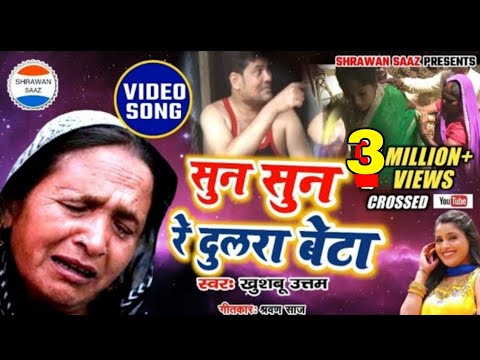 सुन सुन रे दुलरा बेटा Full video || Khushboo Uttam||Shrawan Saaz official|| माँ पर बहू का कहर देखिए Video