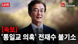 [속보] 與 전재수, 통일교 '까르띠에 시계' 받았지만···합수본 공소시효 지나 [무조건 간다 LIVE]