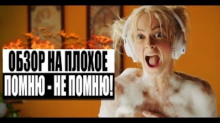 Обзор на плохое - Помню – не помню!