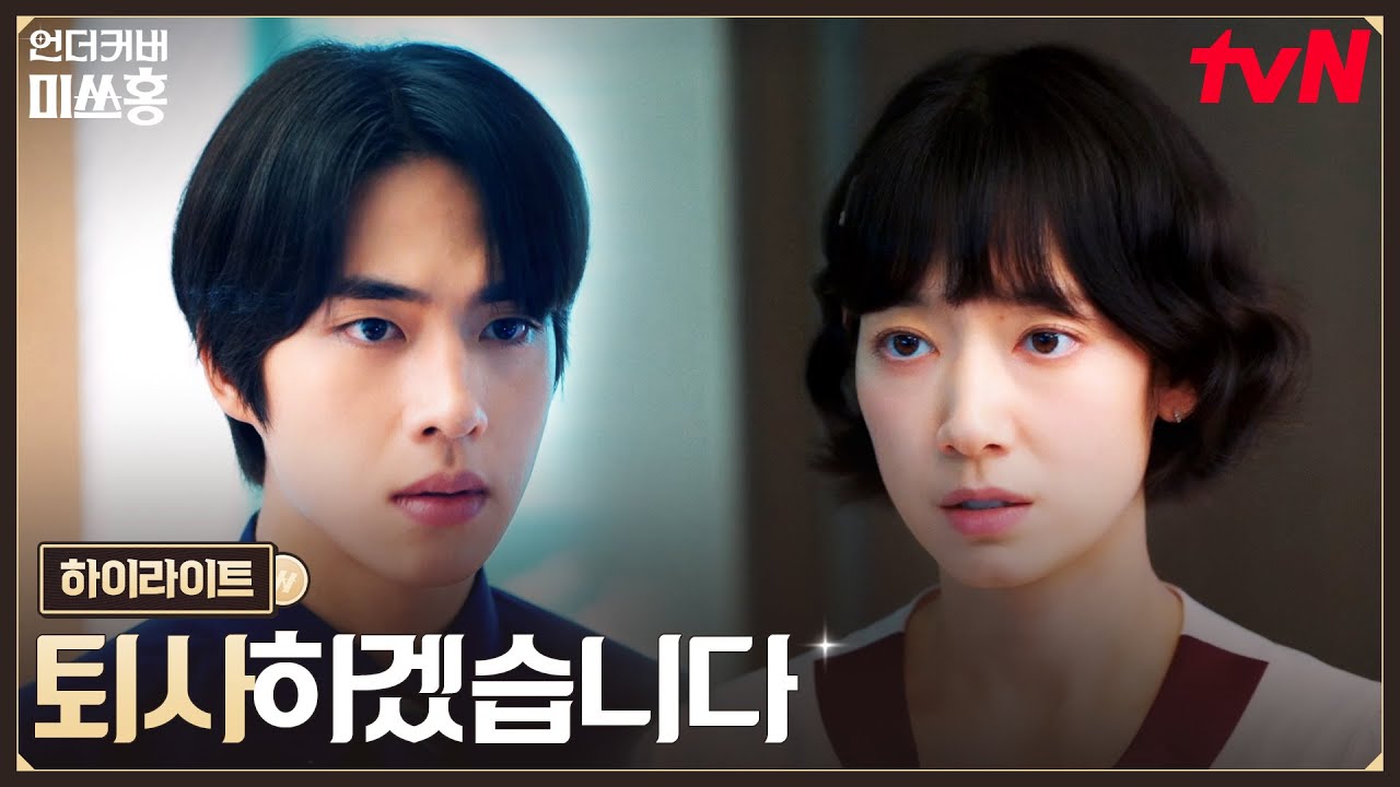 9화 하이라이트｜의식 잃은 직원 신경도 안 쓰는 회사, 사표 제출한 박신혜 #언더커버미쓰홍 EP.9