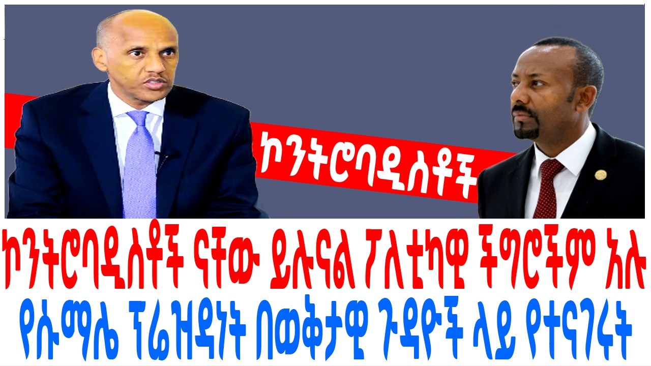 ኮንትሮባዲስቶች ናቸው ይሉናል ፖለቲካዊ ችግሮችም አሉ የሱማሌ ፕሬዝዳነት በወቅታዊ ?