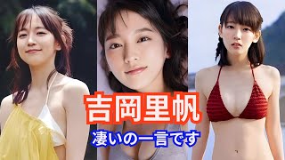 吉岡里帆のスタイルが凄い‼#吉岡里帆  #女優 #スタイル #凄い