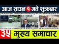 News Today Nepali News Aaj Ka Mukhya Samachar Taja L Thursday