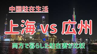 【中国駐在生活】『上海vs広州』何が違ってどっちが良いの?それぞれで1年以上暮らした駐在妻が比較