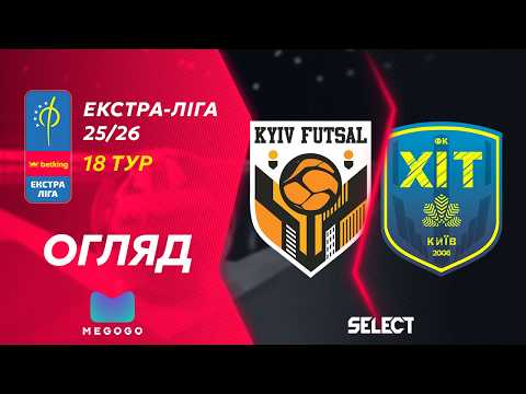 Огляд матчу | Київ Футзал - Хіт | Betking Екстра-Ліга 2025-26. 18 тур