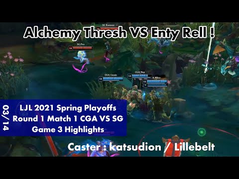 CGA(Naehyun アジール) VS SG(Ramune ライズ) Game 3 ハイライト - LJL 2021 Spring Playoffs R1M1