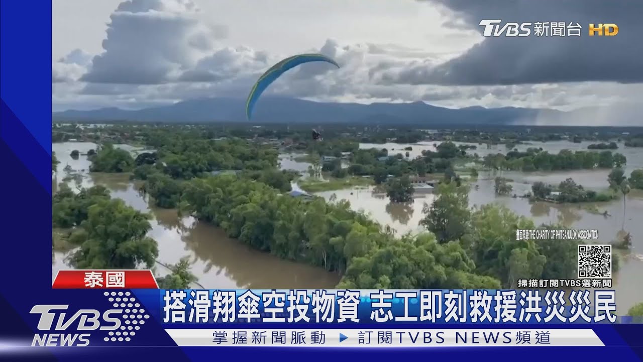 科技救災!泰國組電動滑翔傘團隊 空投物資救洪水災民