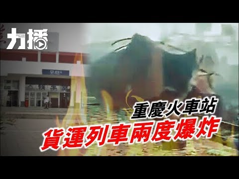 有片！​重慶貨運列車兩度爆炸