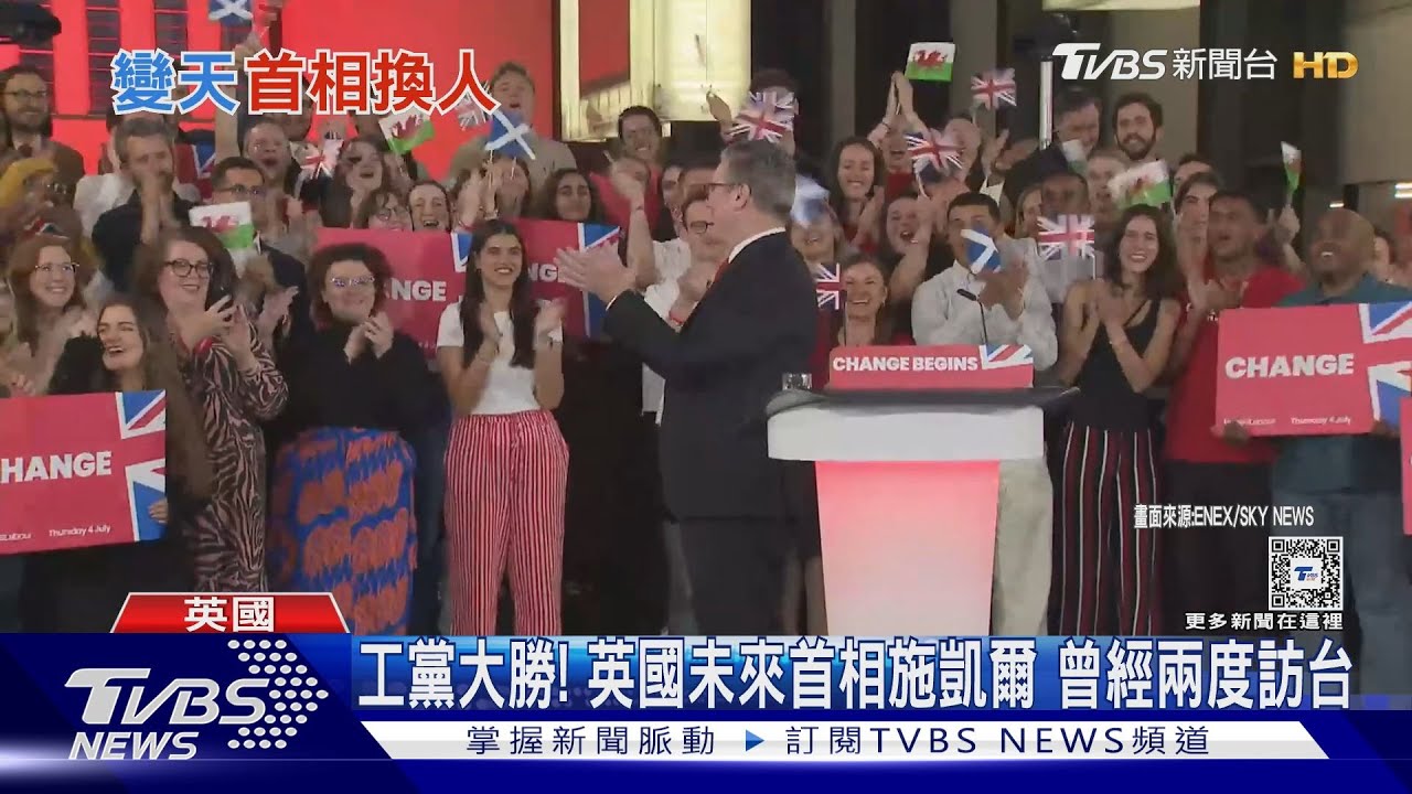 工黨大勝施凱爾將成英相 昔曾經兩度訪台