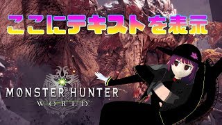 結局モンハンって最初が一番面白いよね【MHW】
