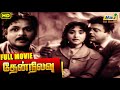 Then Nilavu Full Movie Gemini Ganesh Vyjanthimala Tamil Full Movies Raj Old Classics