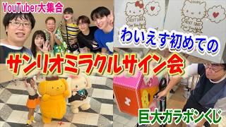 【サンリオ】ミラクルサイン会初挑戦！ポムポムプリンの色紙は当たるのか!? ガラポンくじ！ガチャ！ランダム開封！サンリオYouTuber達と推し活しまくってきた!!【Sanrio】