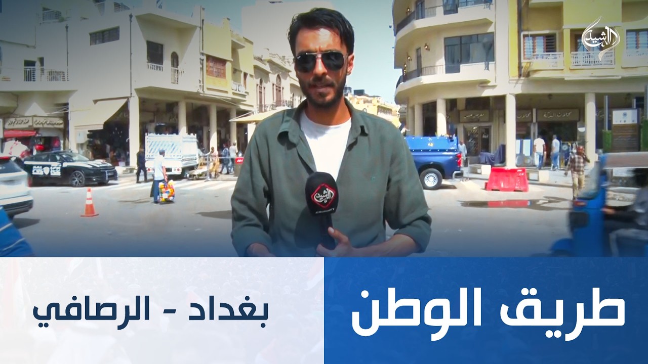 فيديو | طريق الوطن || بغداد - الرصافي