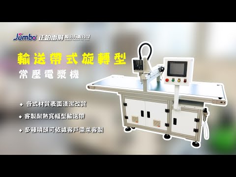 【大氣電漿】輸送帶式旋轉型大氣電漿機