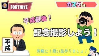 [Fortnite]平成最後の思い出作り！記念撮影カスタム配信！平成ありがとー！！
