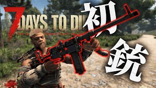 【7Days to Die】初めて銃をゲット！これが何を意味するか分かるか #3【初見】