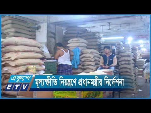 মূল্যস্ফীতি নিয়ন্ত্রণে সংশ্লিষ্টদের প্রধানমন্ত্রীর নির্দেশনা | ETV News