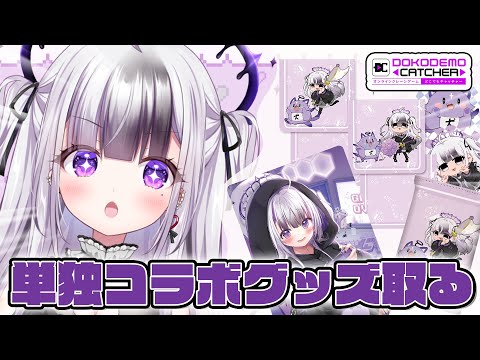 【 #どこでもキャッチャー 】祝単独コラボ！自分のグッズ取りまくるぞ！【  #星継いゔ / #vtuber / #PR 】
