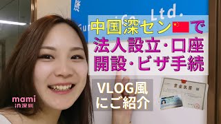 中国深センで会社登記、法人銀行口座開設、ビザ手続き【Vlog風】