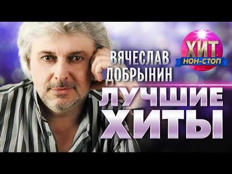 Вячеслав Добрынин  - Лучшие Хиты