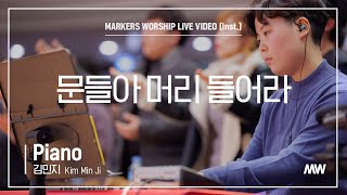 마커스워십 - 문들아 머리 들어라 (Piano / 김민지 연주)