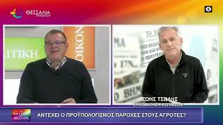 ΑΝΤΕΧΕΙ ΟΠΡΟΥΠΟΛΟΓΙΣΜΟΣ ΠΑΡΟΧΕΣ ΣΤΟΥΣ ΑΓΡΟΤΕΣ?_ΖΩΗΣ ΤΣΩΛΗΣ 10 12 2025 ΑΝΤΕΧΕΙ ΟΠΡΟΥΠΟΛΟΓΙΣΜΟΣ ΠΑΡΟΧΕΣ ΣΤΟΥΣ ΑΓΡΟΤΕΣ?_ΖΩΗΣ ΤΣΩΛΗΣ 10 12 2025