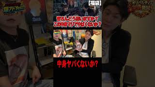 【ポケカ福袋】この中身みんなはどう思う？PART２　#ポケカ #オリパ #オリパ開封
