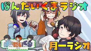 【 #ぽんたいくま 月一雑談ラジオ8月度】明日、コンプレックスの鼻を手術します