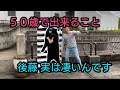 【アームレスラー後藤】 実は凄いんです 50歳の挑戦