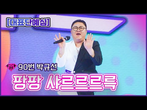 [클린버전]90번 박규선 - 팡팡 샤르르르륵ㅣ불타는 트롯맨 2화221227