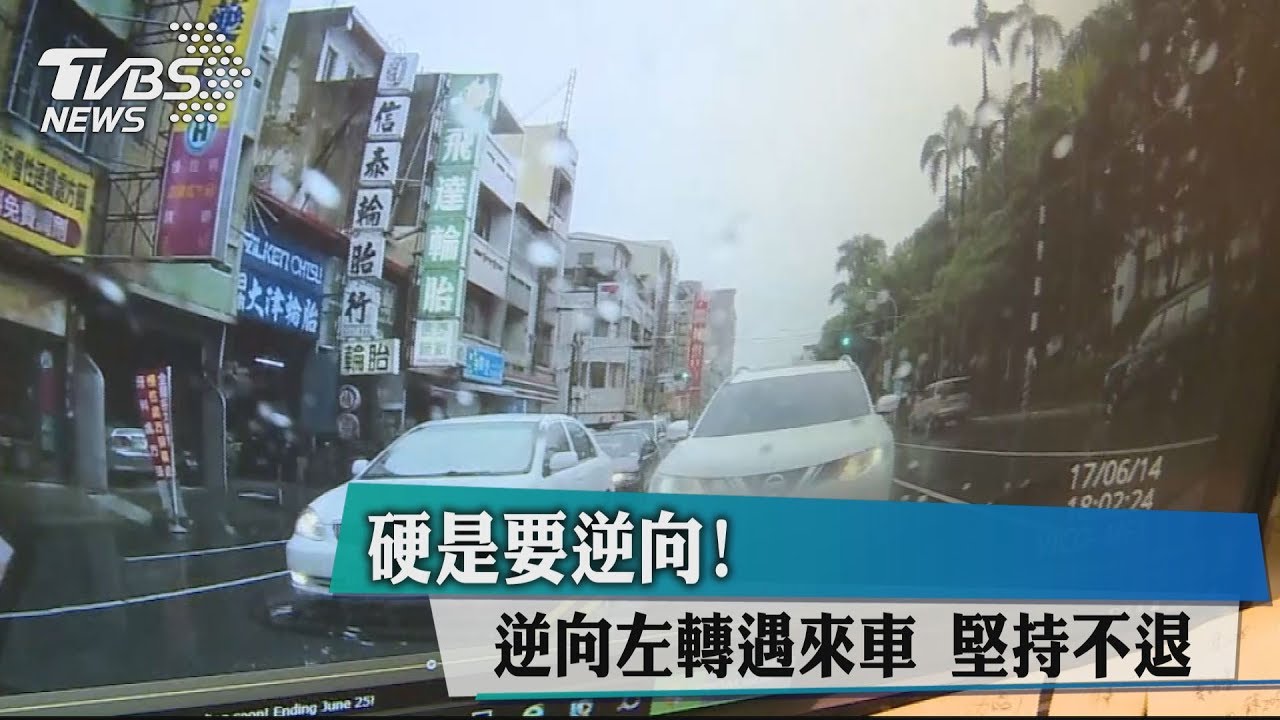 硬是要逆向!逆向左轉遇來車 堅持不退