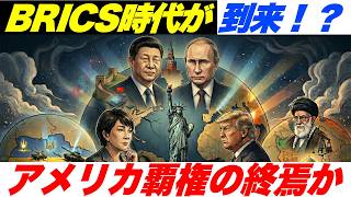 【BRICS時代到来】ウクライナ・イランで見えたアメリカ覇権の終焉