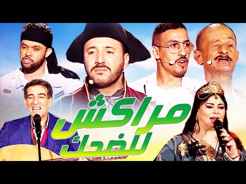 مهرجان مراكش للضحك