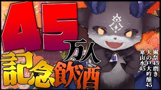【45万人記念】45の日本酒飲む【でびでび・でびる/にじさんじ】のサムネイル