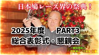2025年度 総合表彰式&懇親会（PART3）－日本鳩レース協会－
