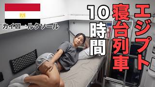 【エジプト一人旅】豪華?寝台列車でエジプト横断🇪🇬