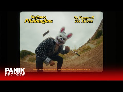 Στέφανος Πιτσίνιαγκας - Το Τραγούδι Της Χαράς - Official Music Video