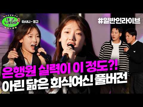 은행원 실력이 이 정도?! 아린 닮은 회식여신 풀버전 공개!!!｜태군노래자랑3