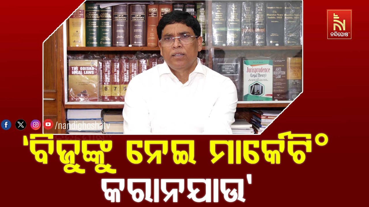 ବିଜେଡିକୁ ଭାଙ୍ଗିବାକୁ ବିଜୁ ଲିଗାସୀକୁ ଅସ୍ତ୍ର କରୁଛନ୍ତି, ?