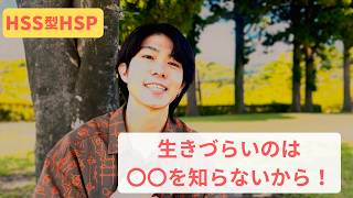 【HSS型HSP】〇〇を知るだけで生きやすく！