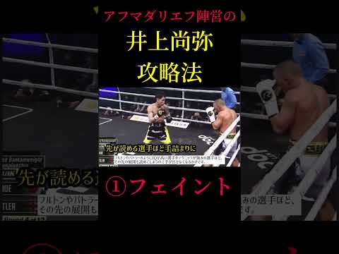 井上尚弥vsアフマダリエフ ①フェイントでタイミングを奪え