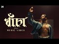 Khancha খাঁচা Dameer দামীর Bangla Song Official Music Video