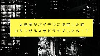【アメリカ生活】アメリカ大統領がバイデンに決定！ロサンゼルス（ハリウッド）をドライブしていたら映画のような世界に遭遇！